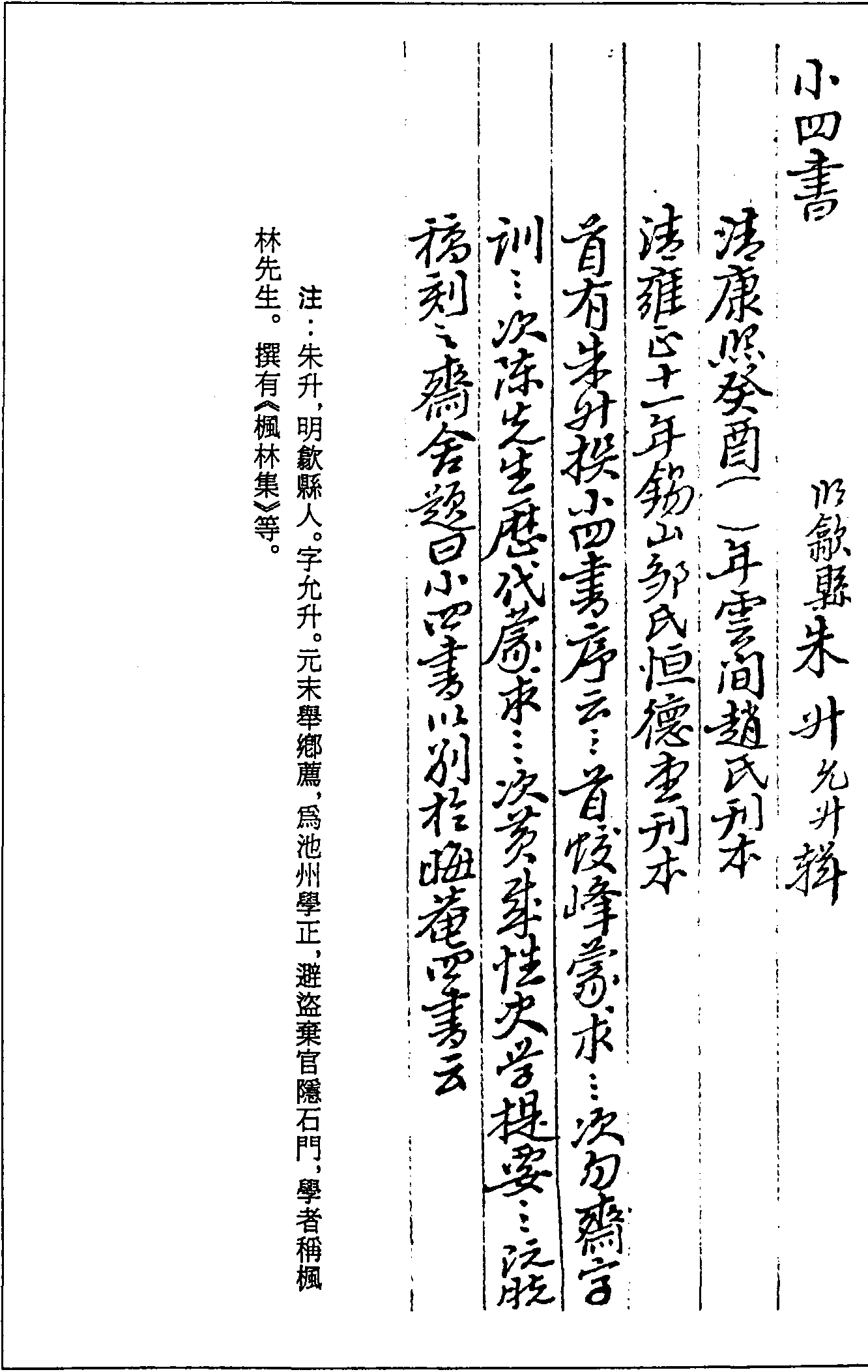 一○二七 小四書(shū) (明)朱升輯 (清)康熙三十二年(1693)雲(yún)間趙氏刊本 (清)雍正十一年(1733)鍚山鄒氏恆德堂刊本 (三九)